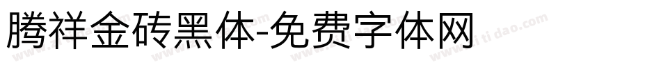 腾祥金砖黑体字体转换