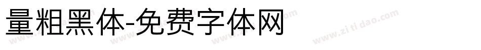 量粗黑体字体转换