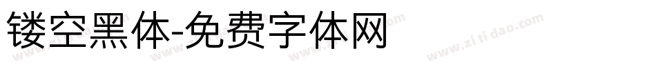 镂空黑体字体转换