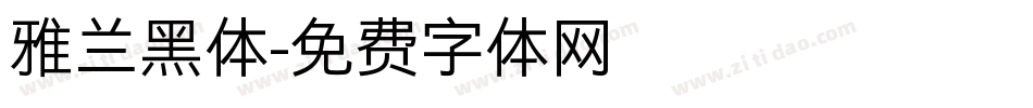 雅兰黑体字体转换