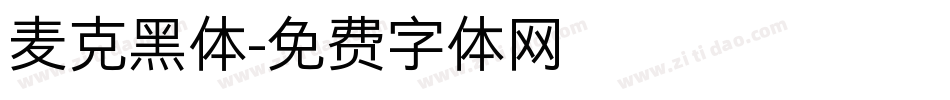 麦克黑体字体转换