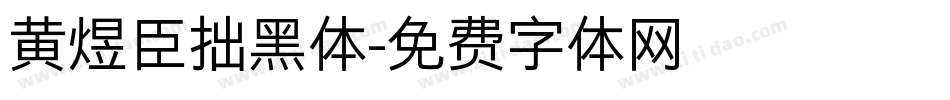 黄煜臣拙黑体字体转换