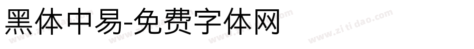 黑体中易字体转换