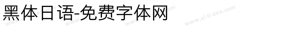 黑体日语字体转换