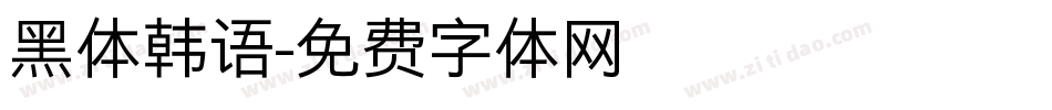 黑体韩语字体转换