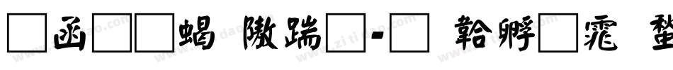 全真粗仿宋字体转换