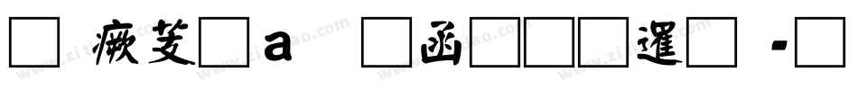 逐浪矢量全真图标字体转换