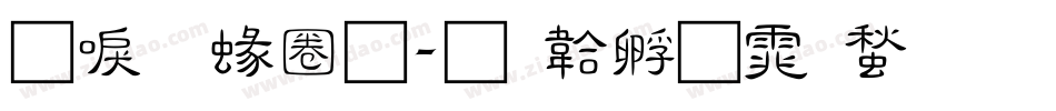 新明細體字体转换