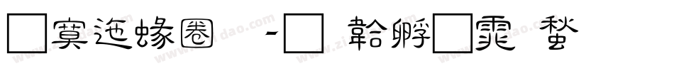 方正細金字体转换