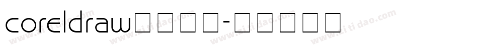 coreldraw下载字库字体转换