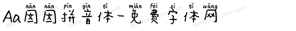 Aa囡囡拼音体字体转换