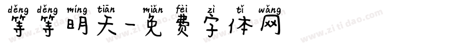 等等明天字体转换