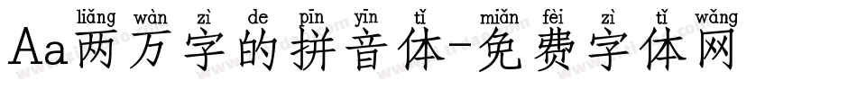 Aa两万字的拼音体字体转换