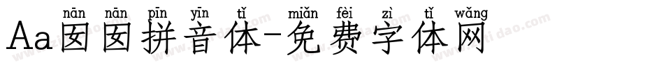 Aa囡囡拼音体字体转换