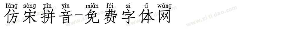 仿宋拼音字体转换