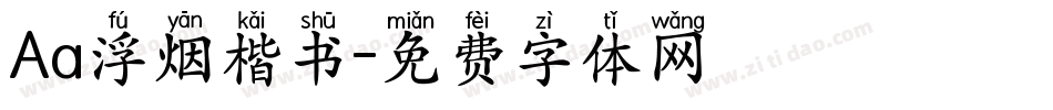 Aa浮烟楷书字体转换