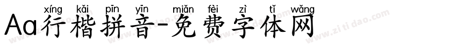 Aa行楷拼音字体转换