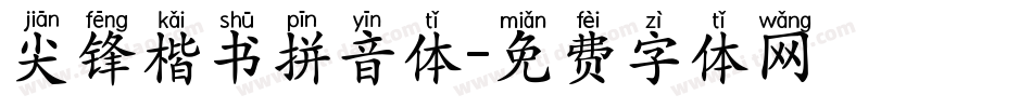 尖锋楷书拼音体字体转换