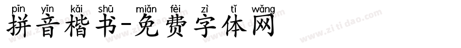 拼音楷书字体转换