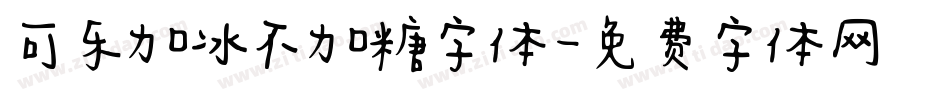 可乐加冰不加糖字体字体转换