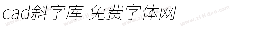 cad斜字库字体转换