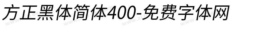 方正黑体简体400字体转换