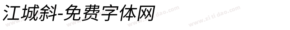 江城斜字体转换