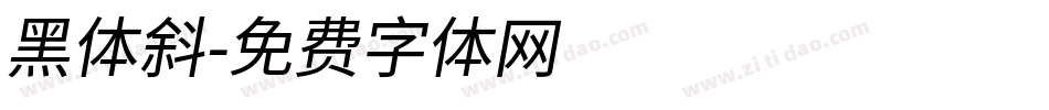 黑体斜字体转换