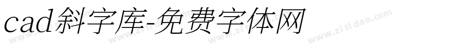 cad斜字库字体转换