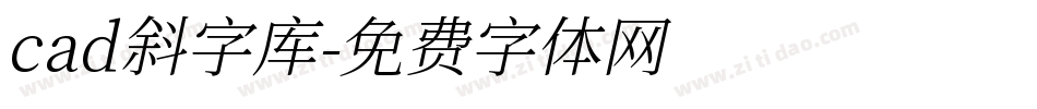 cad斜字库字体转换