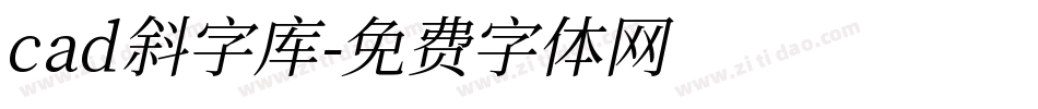 cad斜字库字体转换