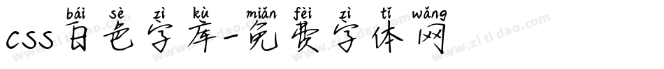 css白色字库字体转换