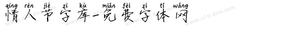 情人节字库字体转换