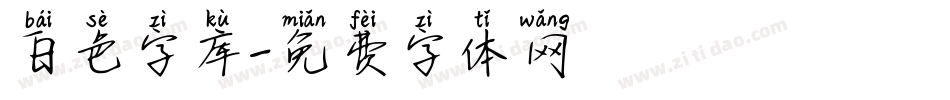 白色字库字体转换