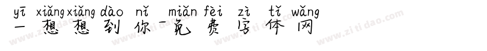 一想想到你字体转换