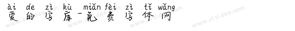 爱的字库字体转换