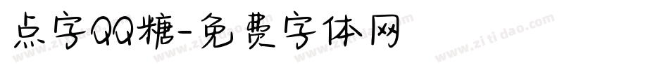 点字QQ糖字体转换