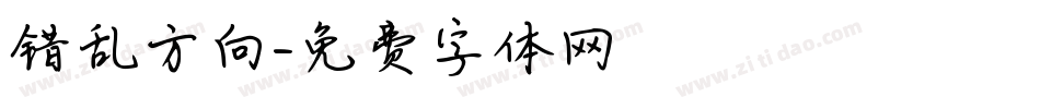 错乱方向字体转换