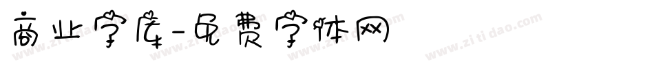 商业字库字体转换