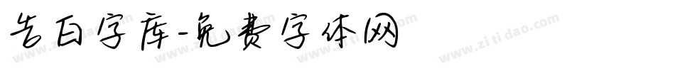 告白字库字体转换