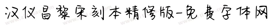 汉仪昌黎宋刻本精修版字体转换