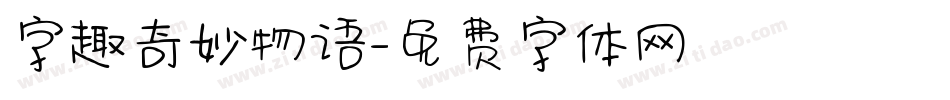 字趣奇妙物语字体转换