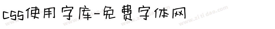 css使用字库字体转换