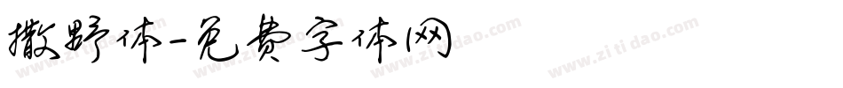 撒野体字体转换