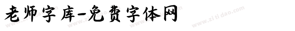 老师字库字体转换