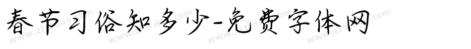 春节习俗知多少字体转换