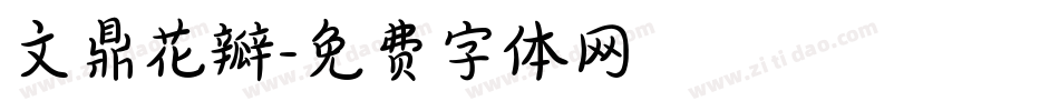 文鼎花瓣字体转换