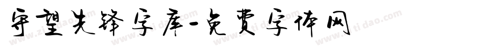 守望先锋字库字体转换