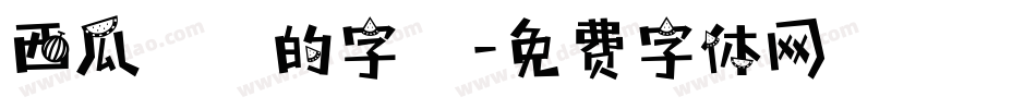 西瓜聖誕的字體字体转换