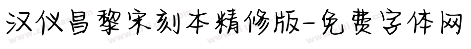 汉仪昌黎宋刻本精修版字体转换